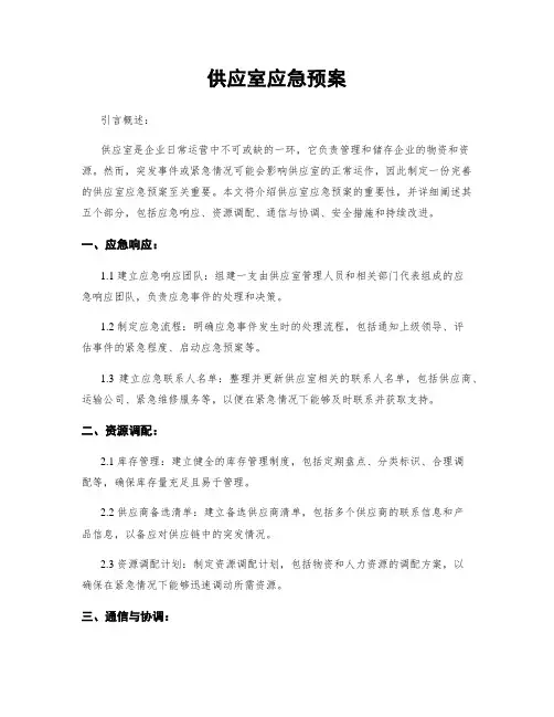 供应室应急预案