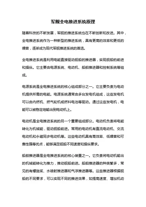 军舰全电推进系统原理