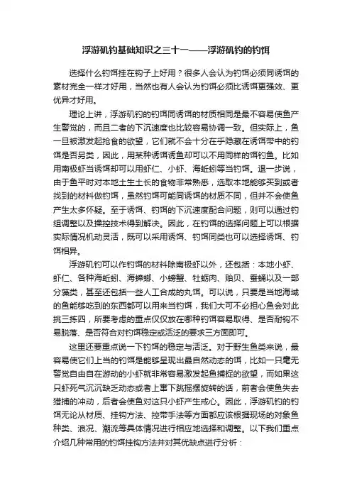 浮游矶钓基础知识之三十一——浮游矶钓的钓饵