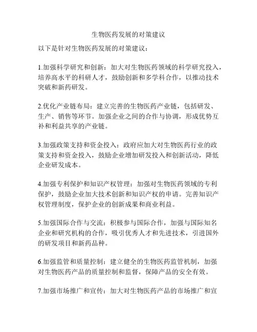 生物医药发展的对策建议