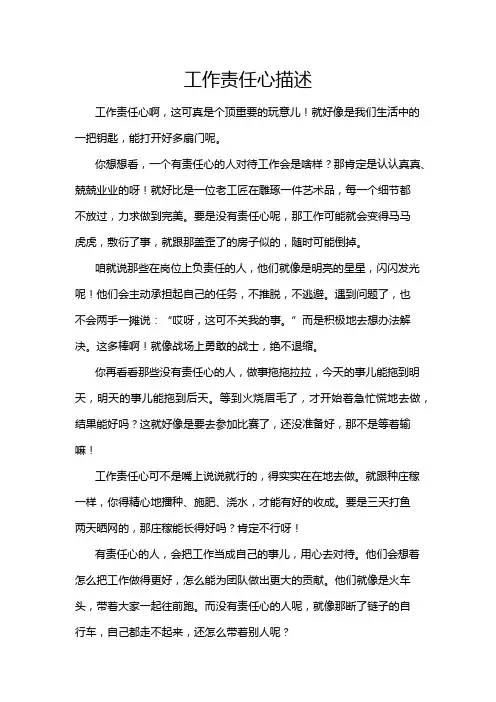 工作责任心描述