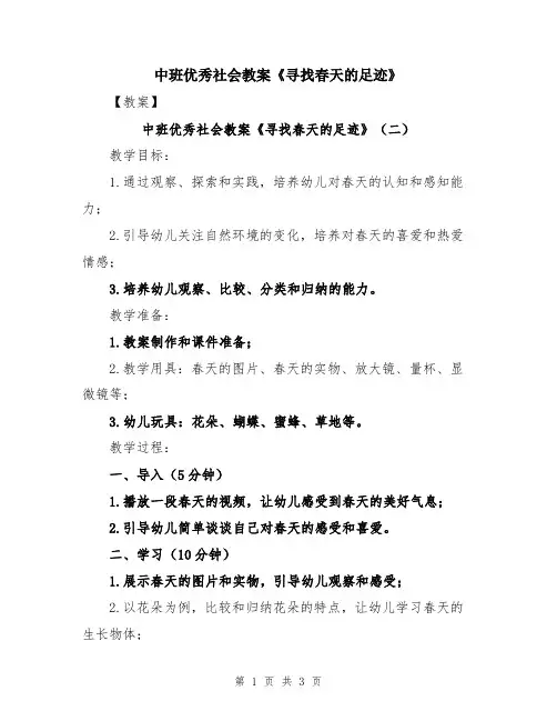 中班优秀社会教案《寻找春天的足迹》