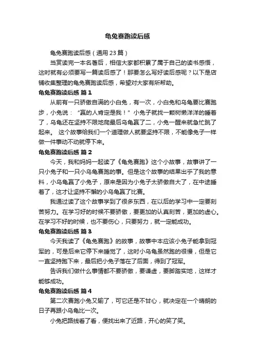 龟兔赛跑读后感