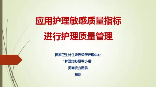 应用护理敏感质量指标进行护理质量管理-护理部