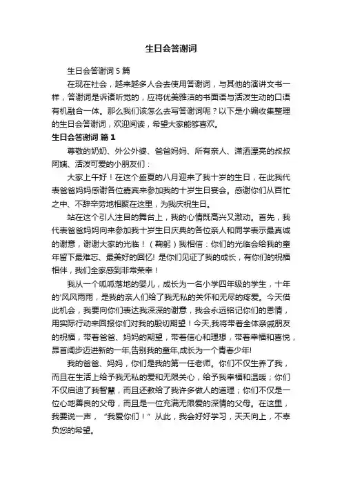 生日会答谢词5篇