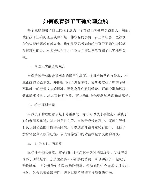 如何教育孩子正确处理金钱