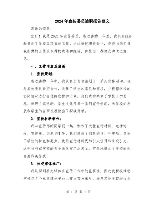 2024年宣传委员述职报告范文