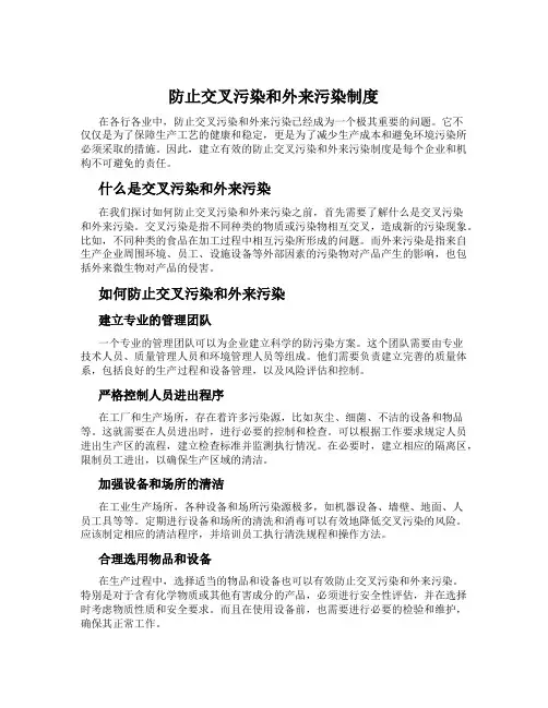防止交叉污染和外来污染制度