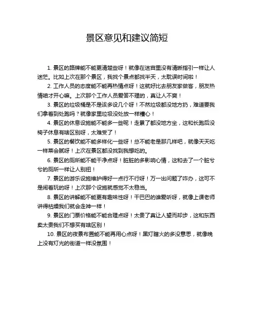 景区意见和建议简短