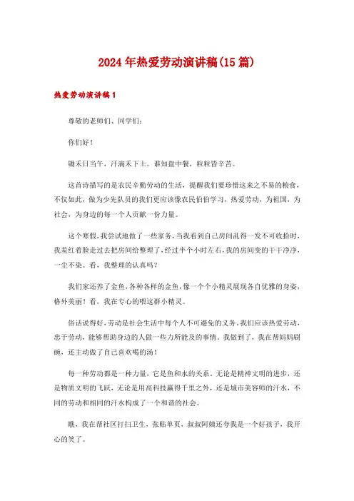2024年热爱劳动演讲稿(15篇)
