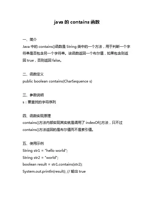 java的contains函数