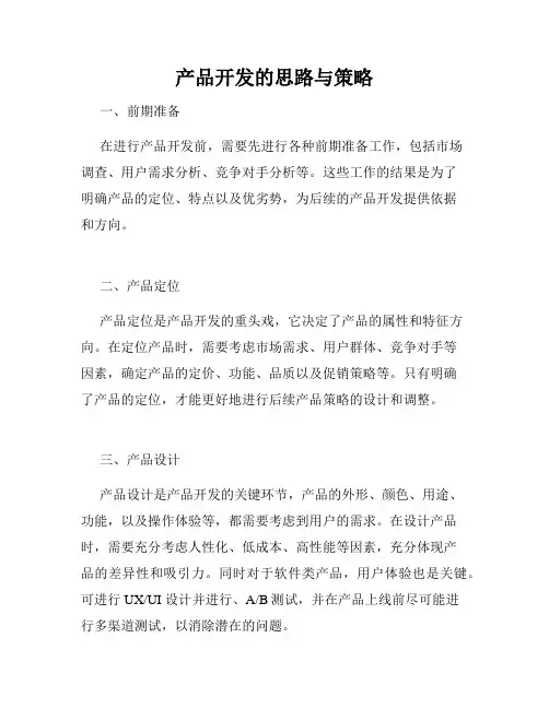 产品开发的思路与策略