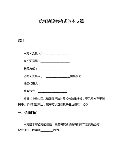 信托协议书格式范本5篇