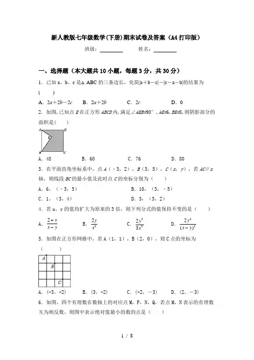 新人教版七年级数学(下册)期末试卷及答案(A4打印版)