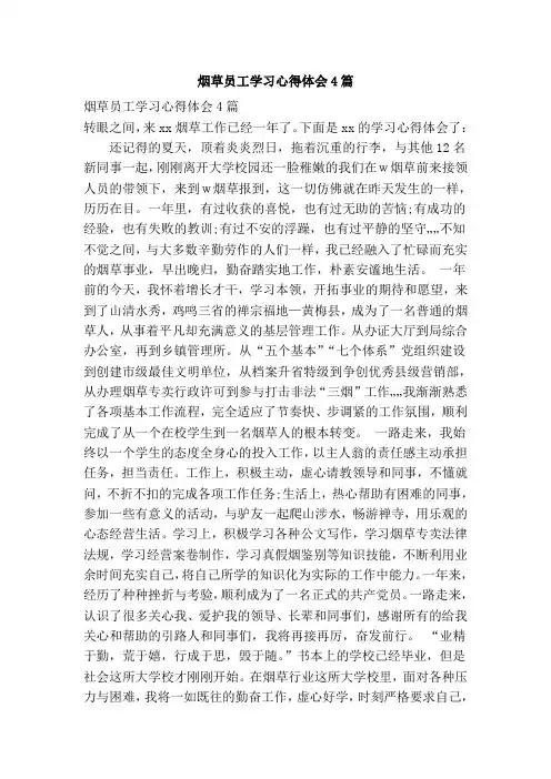 烟草员工学习心得体会4篇
