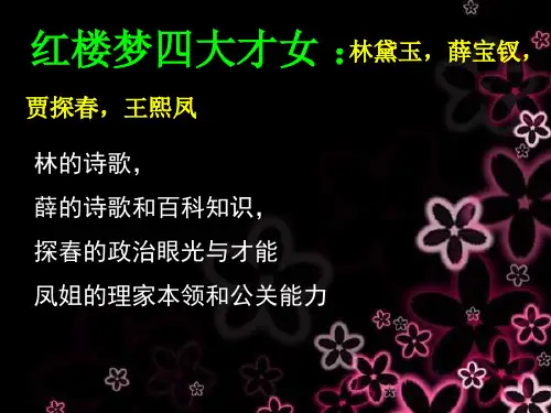 金陵十二钗之王熙凤、贾惜春、巧姐、贾探春中英判词