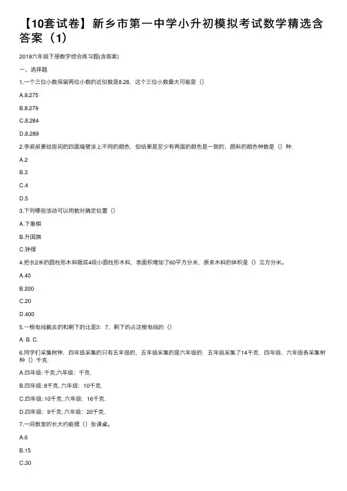 【10套试卷】新乡市第一中学小升初模拟考试数学精选含答案（1）