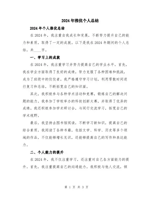 2024年推优个人总结