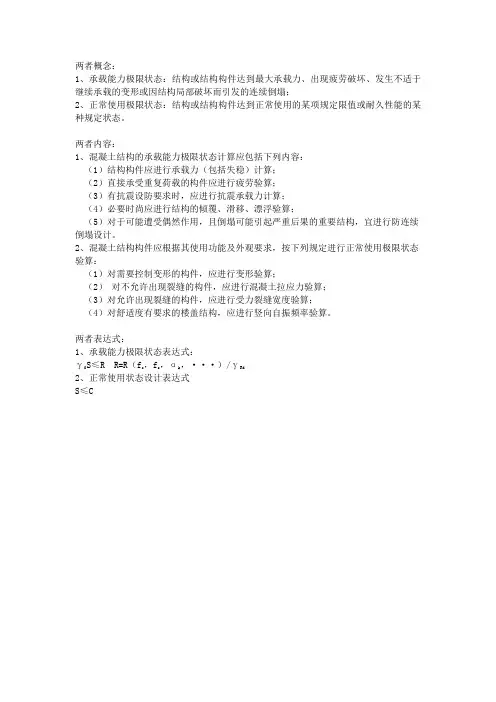承载力能力极限状态与正常使用极限状态