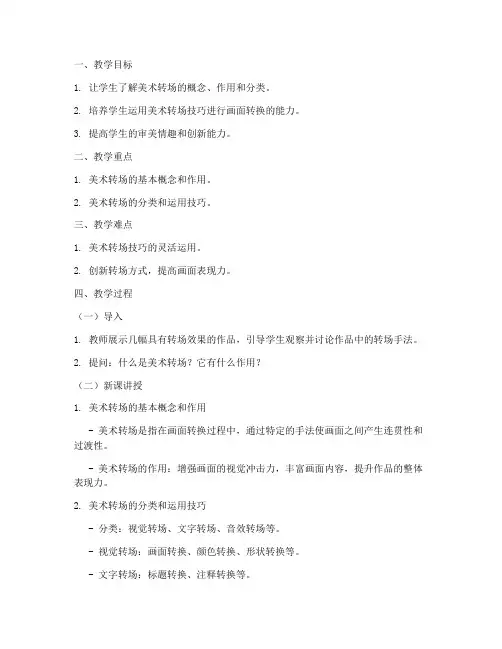 美术转场教程教案模板范文