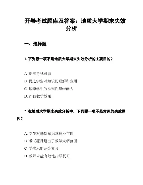 开卷考试题库及答案：地质大学期末失效分析