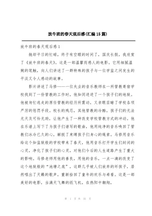 放牛班的春天观后感(汇编15篇)