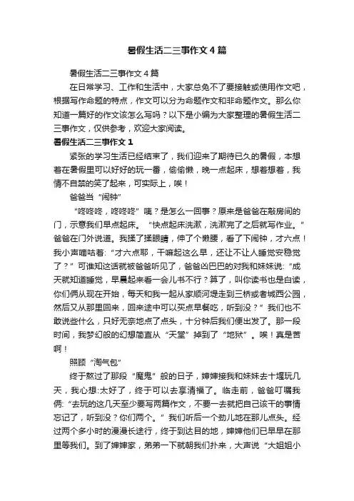 暑假生活二三事作文4篇