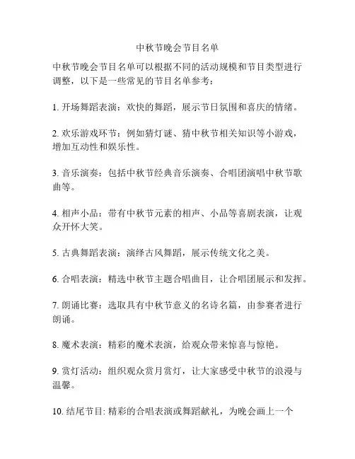 中秋节晚会节目名单