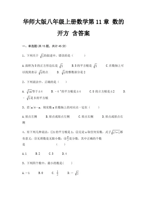 华师大版八年级上册数学第11章 数的开方 含答案