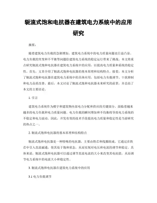 轭流式饱和电抗器在建筑电力系统中的应用研究