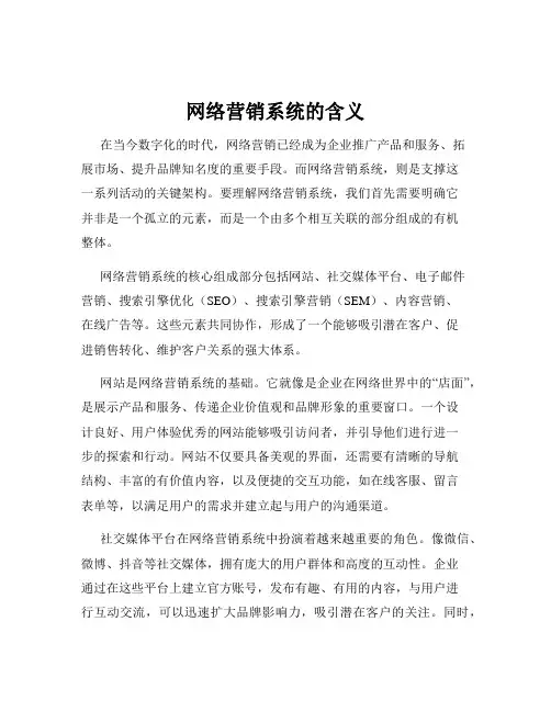 网络营销系统的含义