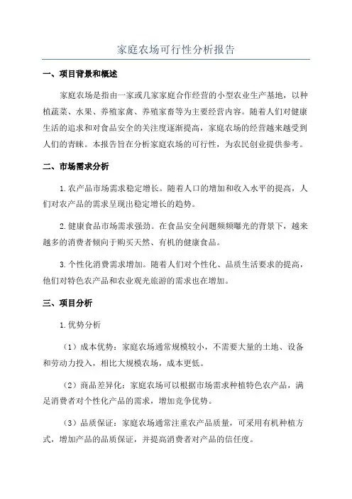 家庭农场可行性分析报告
