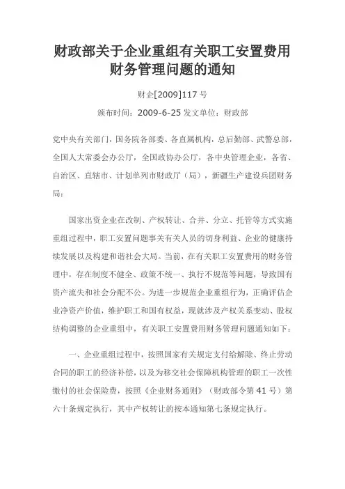 财企2009117号_关于企业重组有关职工安置费用财务管理问题的通知
