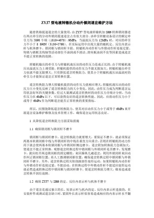 ZYJ7型电液转辙机分动外锁闭道岔维护方法
