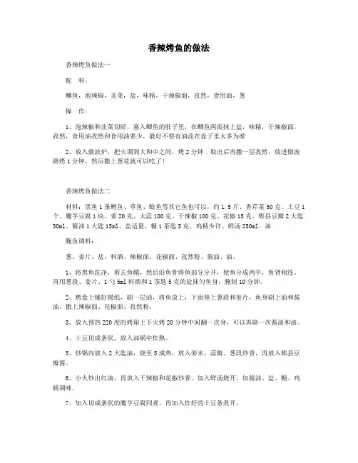 香辣烤鱼的做法