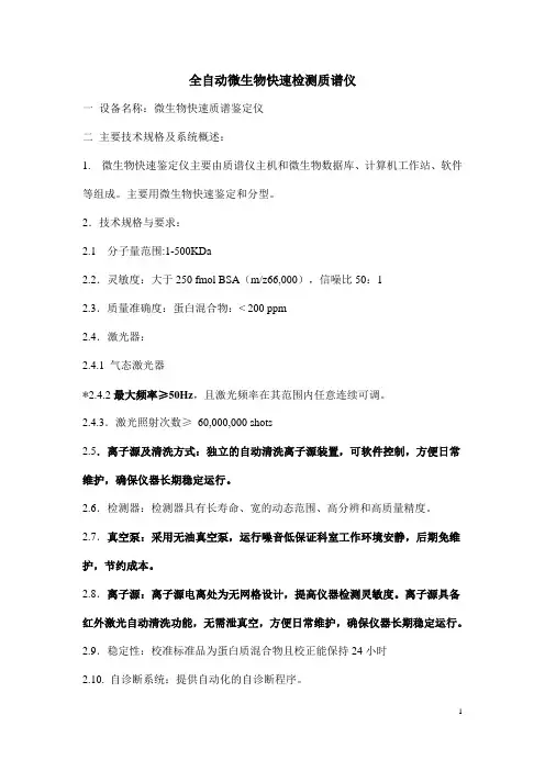 全自动微生物快速检测质谱仪