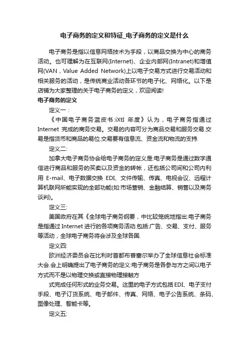电子商务的定义和特征_电子商务的定义是什么