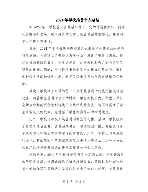 2024年学校推普个人总结