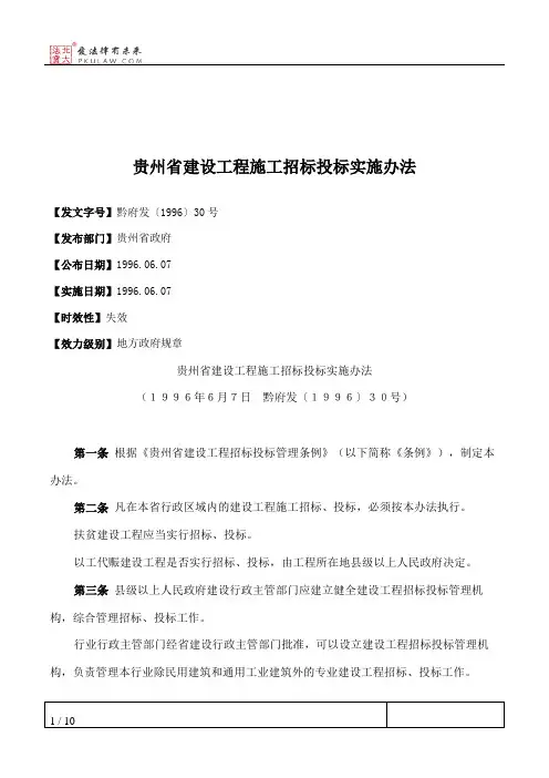 贵州省建设工程施工招标投标实施办法