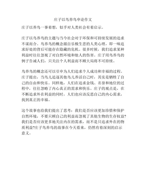 庄子以鸟养鸟申论作文