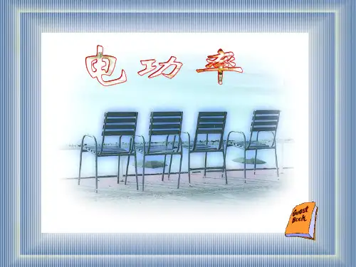 电功率 课件 教科版九年级物理上册