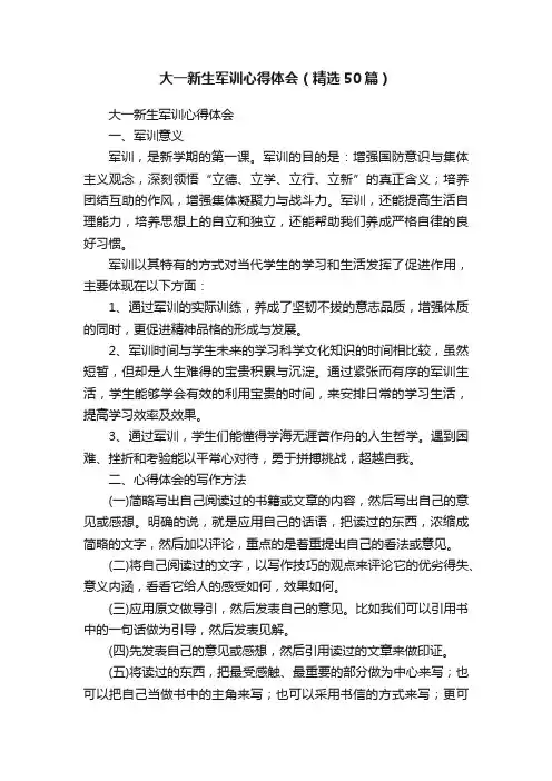 大一新生军训心得体会（精选50篇）