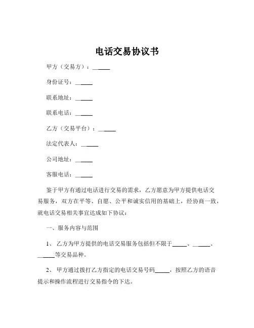 电话交易协议书