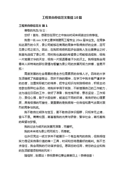 工程类自荐信范文集锦10篇