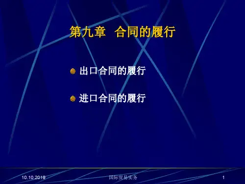 合同的履行培训课件(PPT 39页)
