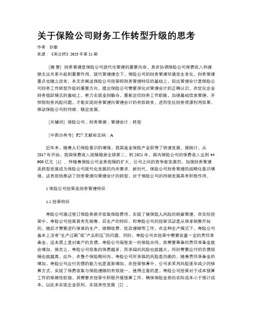 关于保险公司财务工作转型升级的思考