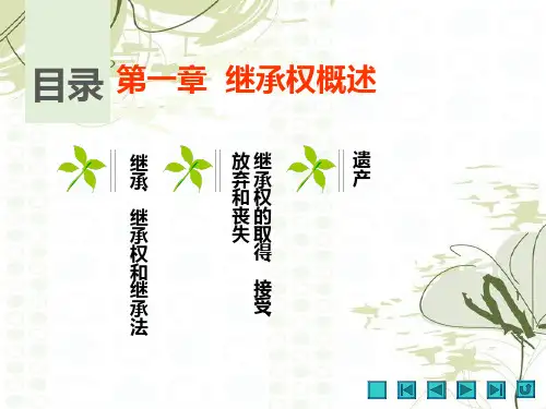 民法第一章  继承权概述