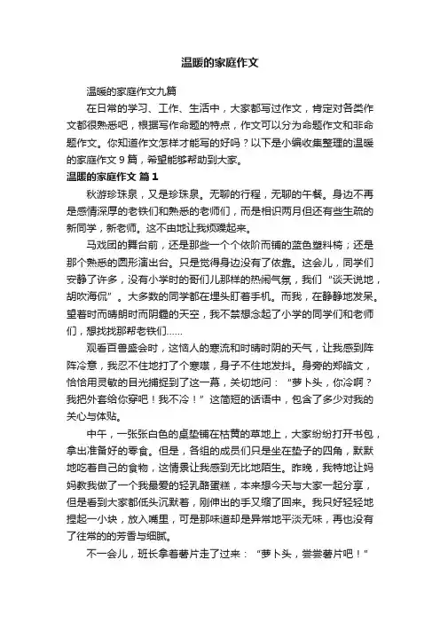 温暖的家庭作文九篇