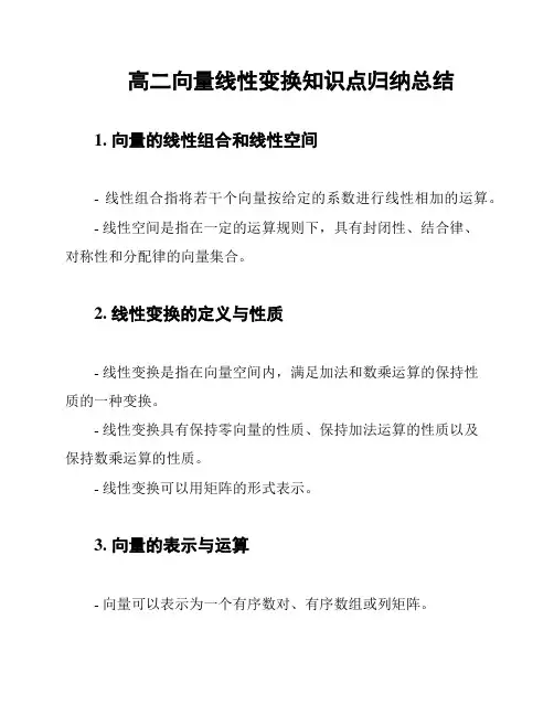 高二向量线性变换知识点归纳总结