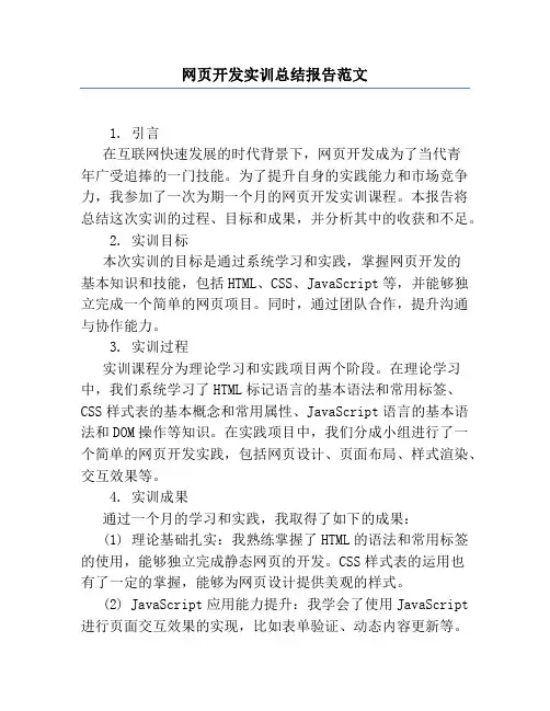 网页开发实训总结报告范文
